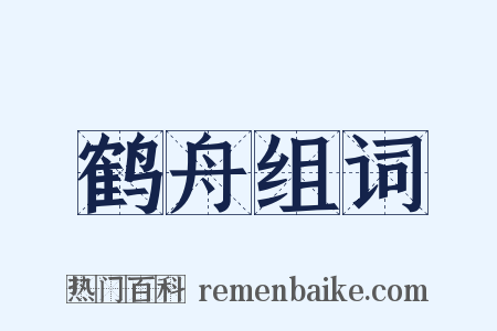 鹤舟组词是什么意思的图片